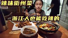 谁说浙江人不能吃辣的？来尝尝衢州菜就知道，5个菜183元还算可以