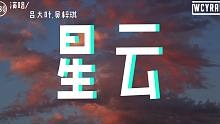 吕大叶,吴梓琪 - 星云「曾问自己 梦何时 开始远行 在梦境里 最神秘陌生 感情」【動態歌詞/Lyr