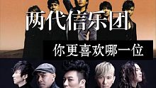 【经典歌曲】两代【信乐团】演绎同一首歌，你更喜欢哪一位！！