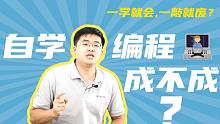 自学编程如何上岸？Java大神康师傅一语道破！专业醍醐灌顶，哪壶不开提哪壶