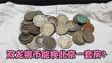 找到很多老太爷留的双龙银币，说能换北京一套房，价值那么高吗？