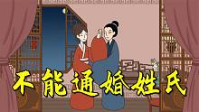 历史上三对不能通婚的姓氏，有何说法？你认同吗