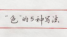 “色”字的5种写法，其中王羲之和苏东坡的写法，风格差异很大