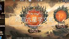 对局氪佬六星宇文拓