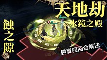 天地劫 | 蚀之隙 1-3 水镜之殿 归真 四回合解法