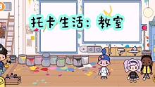 托卡生活24：朵朵来到多功能教室，能画画能玩乐器，还能吃好吃的