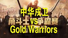 【全面战争竞技场】角斗士杯争霸赛-8进4 中华戍卫 vs Western Gold Warriors