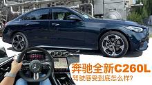 奔驰全新C260L，驾驶感受到底怎么样？