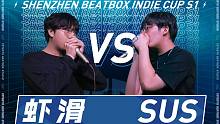 【虾滑 VS SUS】深圳超链接BEATBOX大赛 第二场 8进4