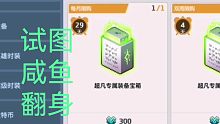 《坎公骑冠剑》月初赌箱