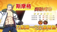 航海王热血航线:力系第一个满星角色斯摩格到手！