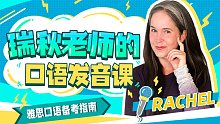 瑞秋老师的口语发音课，开课啦！（美式发音训练+雅思口语备考指南）
