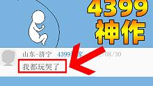 【绝对神作】一款不起眼4399小游戏，却能讲述人的一生！