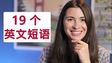19个常见英文短语 |CC字幕