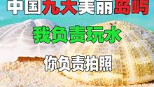 九大美丽岛屿，什么时候去？