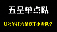 天地劫：【流火】五星逍遥月如单点队vs六星双T，轻松击破