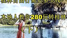 桂林旅游多少费用？桂林自由行多少钱？看完这篇本地人出的280元桂林自由行攻略，你就明白了。 #桂林旅