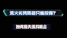 天地劫：【流火】会玩的对手，阵容还劣势，怎么赢？于小雪yyds