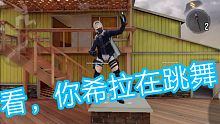 希拉在跳Moskau