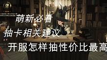 哈利波特开服平民抽卡相关建议如何抽性价比最高