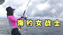 海钓女战士有多厉害？1米长的鱼和上千斤的鱼都不在话下！