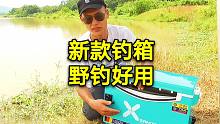 轻便的新款小钓箱，非常合适野钓，结实耐用，用过就不想用钓椅