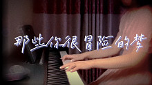 【Grace】为妈妈生日唱首她最爱听的《那些你很冒险的梦》（cover：林俊杰）
