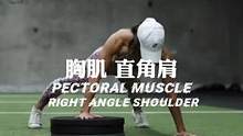 一个动作练出饱满#胸肌#直角肩