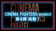【LDH PICTURES × GENERATIONS】CINEMA FIGHTERS projec