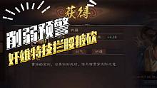 【三国志战略版】削弱预警：奸雄特技拦腰一刀