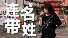 街头!!!小姐姐一首《连名带姓》，将心痛唱进一词一句!!!