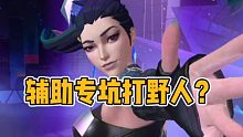 英雄联盟手游+辅助专坑打野人？