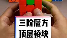 三阶魔方顶层棱块调整方法，简单好记的公式#魔方教程 #魔方