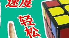 三阶魔方顶层一面复原快速方法视频教程学会这个技巧速度提升