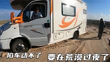 房车开进戈壁滩捡石头，到了一片荒漠进退两难，走两步陷车了