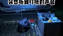 半夜在房车睡觉，突然听到外面叮咣的声音，一个男的蹲在窗户下面吓我一跳！