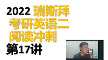 2022考研英语二 阅读冲刺第17讲
