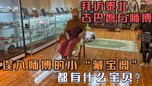 拜访泰北清迈的古巴磐石，误入师傅藏宝阁，都有什么东西？