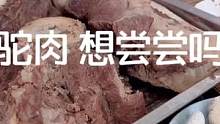骆驼肉，第一次吃。需要派出所批准