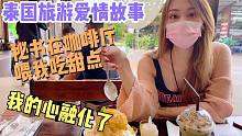 和泰国秘书自驾游之乌隆它尼，咖啡厅喂我吃甜点，感受到一丝暖意