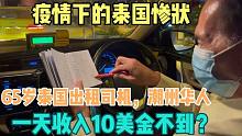 泰国65岁潮州华人出租司机，一天收入10美金不到？生活不易在坚持