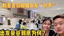 离开普吉岛，和泰国御姐女友说“再见”，两个月度假花了多少钱？