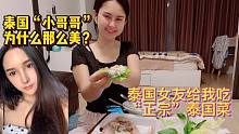 泰国女友喂我吃泰国菜，中泰饮食差距很大？泰国小哥哥为何那么美