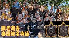 实地拍摄探访泰国寺庙文化和故事，泰国老刘白天到底在做什么？