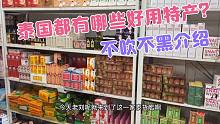 泰国到底有哪些好用的特产泰货？实地探访曼谷泰货代购一条街