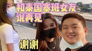 可能是和泰國(guó)塞班女友的最后一個(gè)視頻，可能會(huì)分手，感謝大家關(guān)注