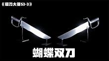 狗哥回来啦！锻刀大赛惊现利刃争霸总冠军，他能夺冠吗？