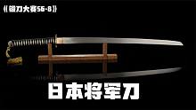 华丽的日本将军刀，是否传承自唐刀，失传的工艺在日本？