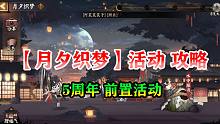 【阴阳师·活动】  【月夕织梦】活动 攻略 （ 5周年 前置活动）