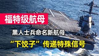 美国三炸福特号航母，只是为了测试能否扛住“中国东风导弹”？